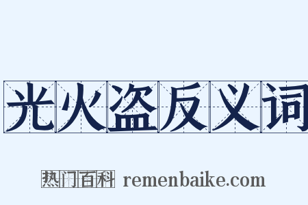 光火盗反义词是什么意思的图片